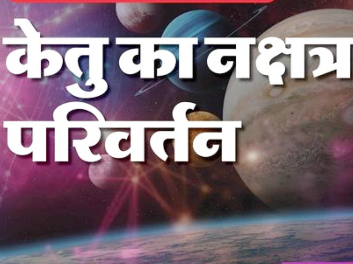 Ketu Nakshatra Transit 2025: 6 जुलाई से करेगा केतु नक्षत्र परिवर्तन! इन 3 राशि पर होने वाली धन की जमकर बारिश - Photo Gallery