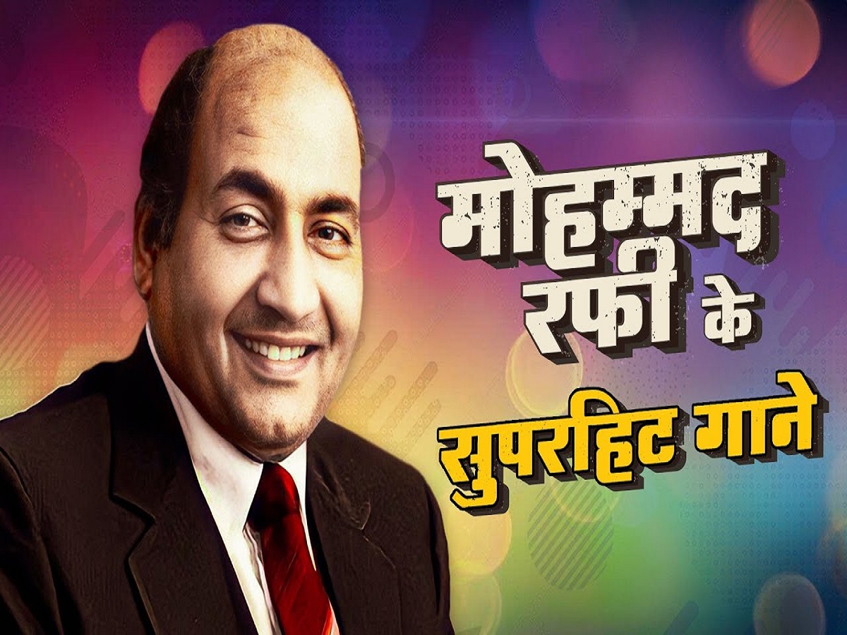 Mohammad Rafi Top Songs: जाने मोहम्मद रफी के वो सदाबहार गाने जो आज भी दिल को छू जाते हैं - Photo Gallery