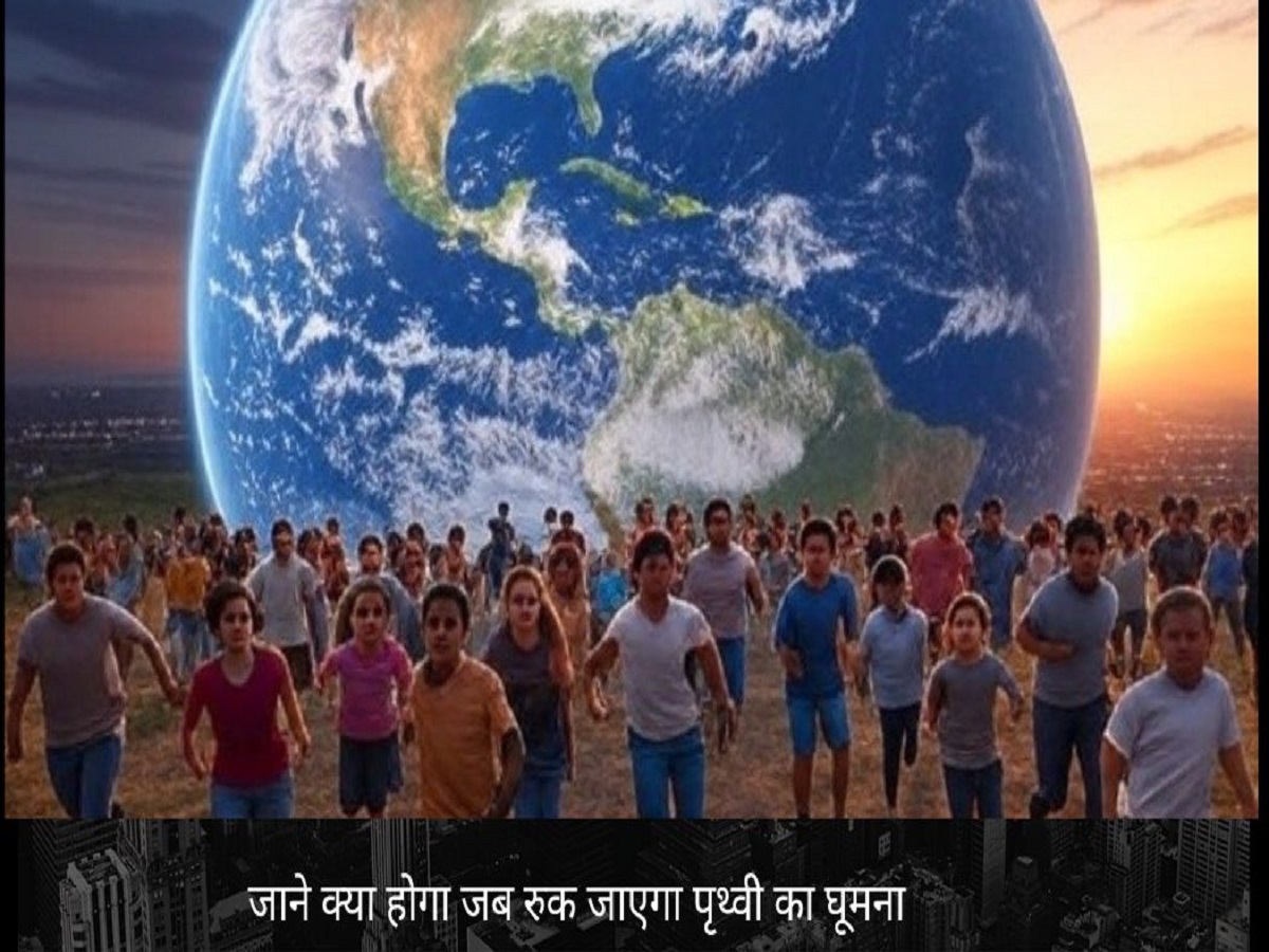 अगर पृथ्वी 5 सेकंड के लिए घूमना बंद कर दे, तो क्या सच में हो जाएगा महाविनाश? जानिए चौंकाने वाला खुलासा - Photo Gallery