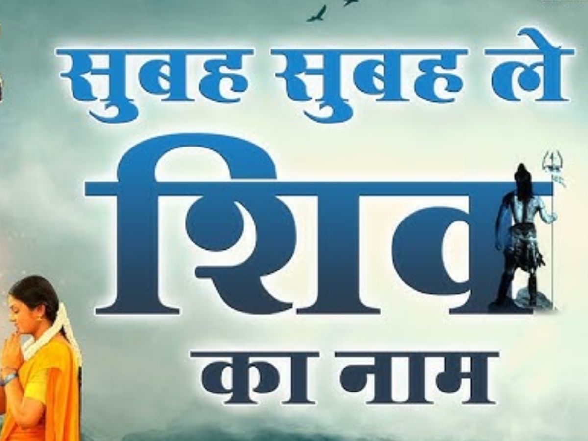 Sawan 2025: इस सावन सुने भगवान शिव के ये लोकप्रिय भजन - Photo Gallery