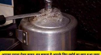 सावधान! आपकी रसोई में रखा पुराना प्रेशर कुकर, बन सकता है आपके लिए सबसे खतरनाक बर्तन, जानिए कैसे ?