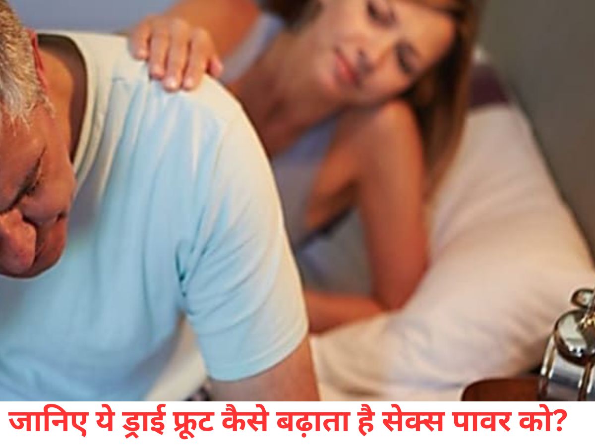 ब्रेन बूस्टर से सेक्स बूस्टर तक ये ड्राई फ्रूट है ऑल-राउंडर – जानिए 6 असरदार वजहें - Photo Gallery