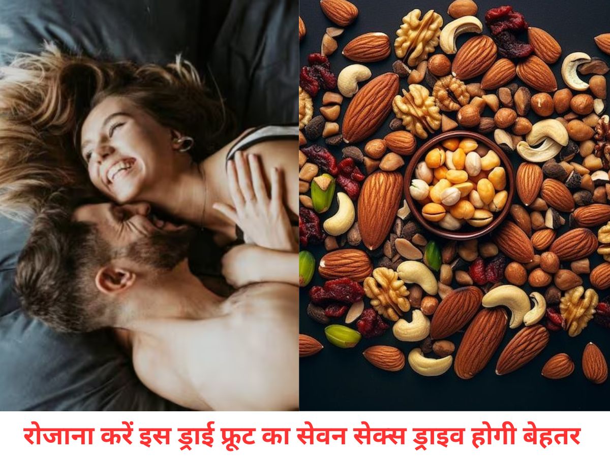 कमजोर सेक्स ड्राइव या थकावट से हैं परेशान? इस ड्राई फ्रूट के इन  नैचुरल गुणों से मिलेगी अंदरूनी ताकत और रोमांस में दम - Photo Gallery