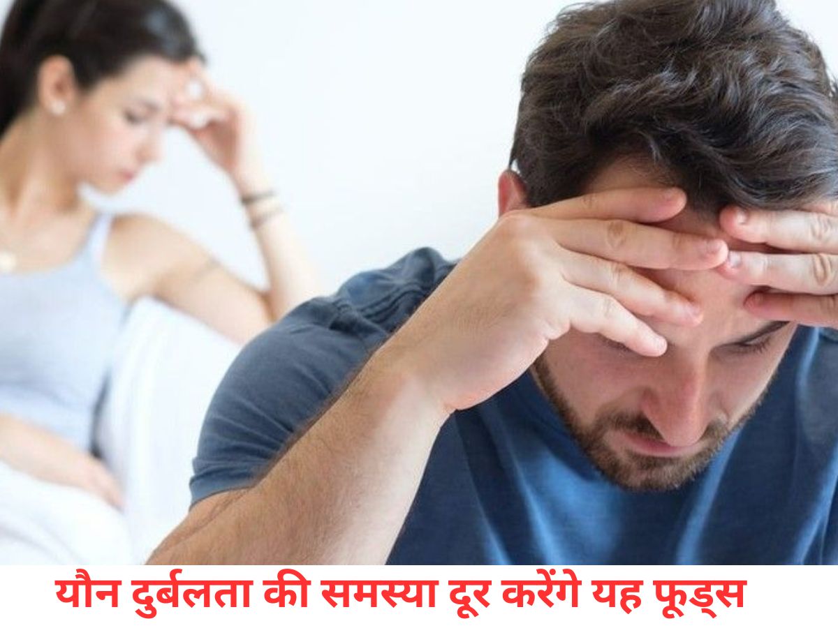 इरेक्टाइल डिसफंक्शन के लिए नहीं चाहिए महंगी दवा, बस खाइए ये 5 फूड और फर्क देखिए हफ्तों में - Photo Gallery