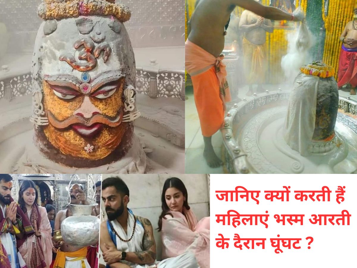 Mahakal Bhasma Aarti: “महाकाल की भस्म आरती में पहुंचे थें विराट कोहली और अनुष्का शर्मा, क्या अनुष्का ने देखी थी भस्म आरती ? जानिए आरती के समय महिलाओं के घूंघट करने की प्रथा को - Photo Gallery