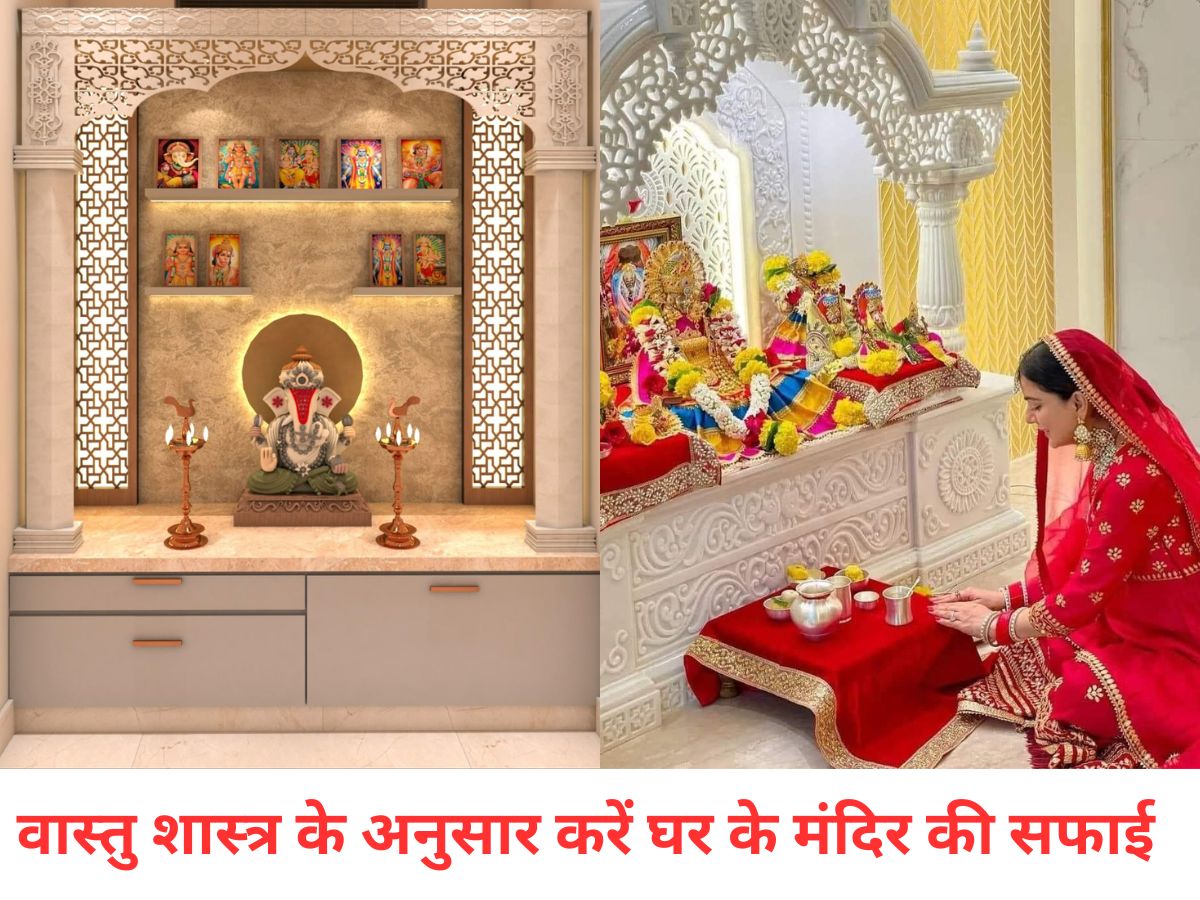 घर के मंदिर की सफाई से जुड़े ये 5 नियम बदल सकते हैं आपकी किस्मत, मिलेगी अपार संपत्ति और सुख-शांति - Photo Gallery
