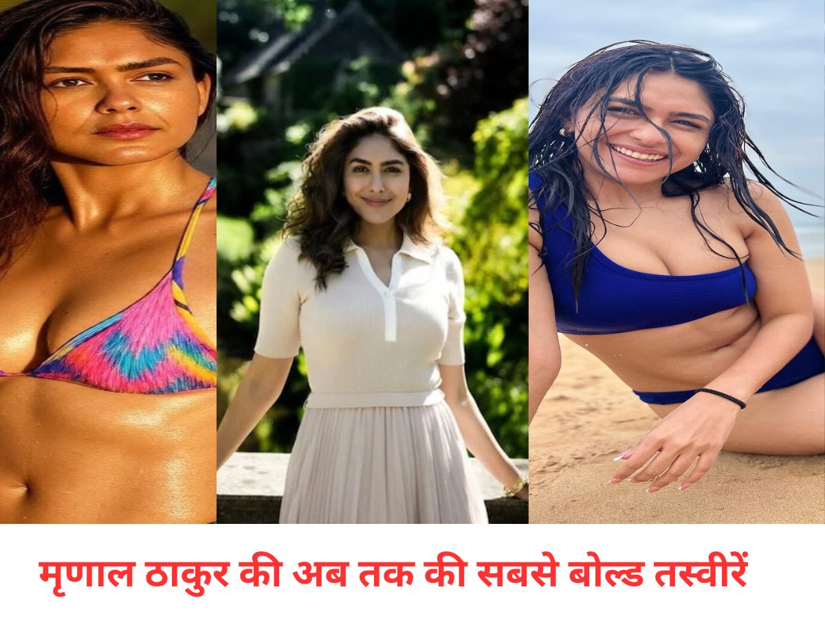 Mrunal Thakur: मृणाल ठाकुर की अब तक का सबसे बोल्ड तस्वीरें! अलग-अलग ड्रेस में कहर ढाती दिखीं, फोटोज ने बढ़ाया सोशल मीडिया का टेंपरेचर - Photo Gallery