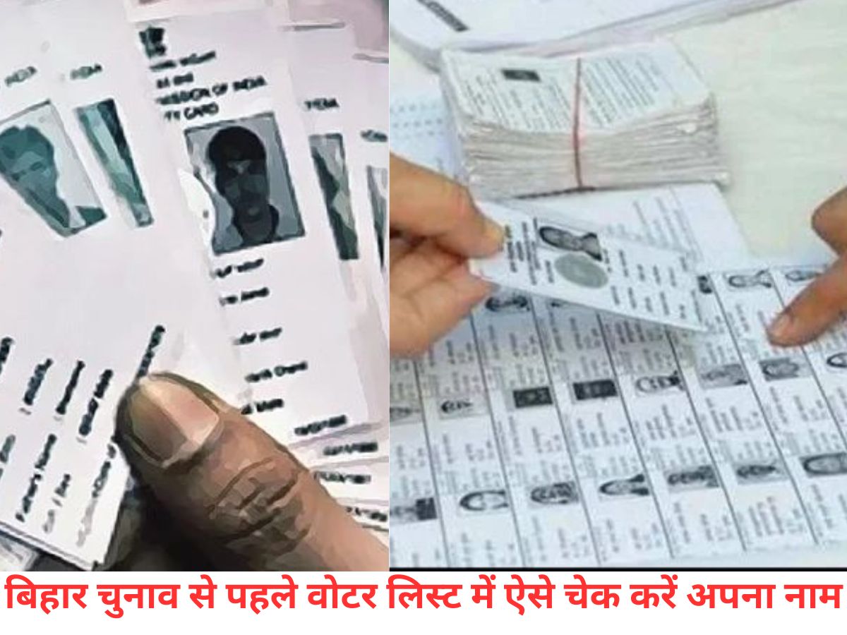 Bihar Chunav 2025:  कहीं वोटर लिस्ट से आपका भी नाम तो नहीं गायब, यहां से कर लें चेक नहीं तो वोट डालने के दिन मलते रह जाएंगे हाथ - Photo Gallery
