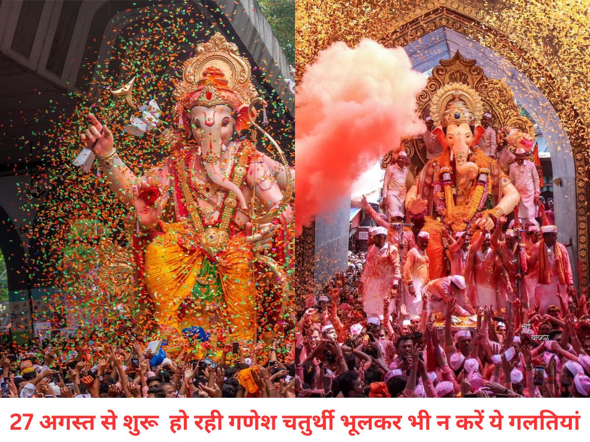 Ganesh Chaturthi Do’s and Don’ts: इस बार 27 अगस्त से शुरू होगा 10 दिनों का बप्पा उत्सव, पहले दिन करें ये शुभ काम और भूलकर भी न करें ये गलतियां - Photo Gallery