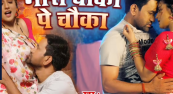 Nirahua और Akshara Singh ने किया जमकर रोमांस, देर रात दोनों के जगे अरमान, वायरल हो रहा है भोजपुरी गाने ‘मारी चौका पे चौका’ का वीडियो