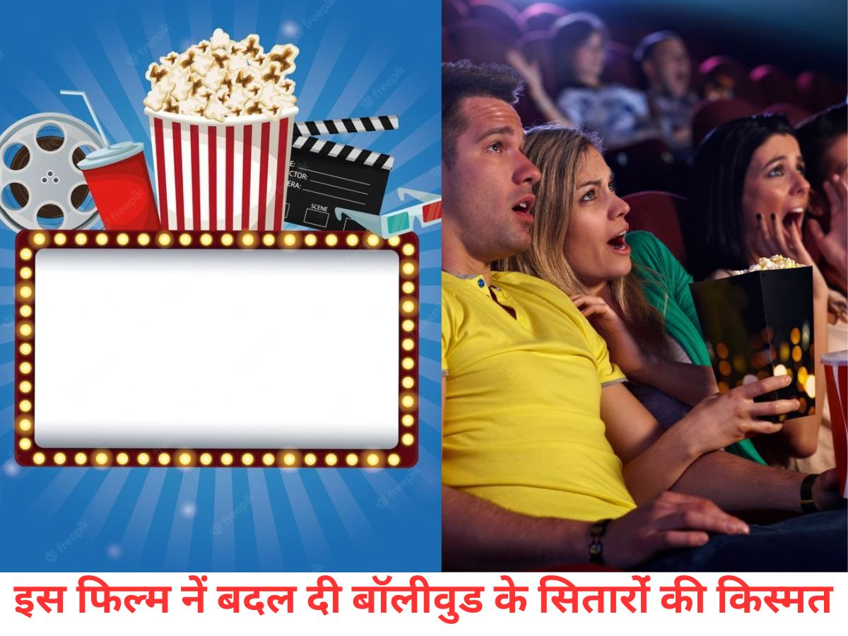 बॉलीवुड की ऐसी ब्लॉकबस्टर फिल्म जिसने चमकाया सितारों का करियर और इंडस्ट्री को दिए 2 नए सुपरस्टार - Photo Gallery