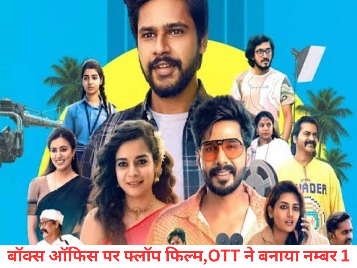 2 घंटे 10 मिनट की वो फिल्म जो थिएटर में फ्लॉप साबित हुई, मेकर्स को लगा 1.73 करोड़ का झटका, लेकिन OTT पर मचाई तहलका और नंबर 1 पर कब्जा जमाया - Photo Gallery