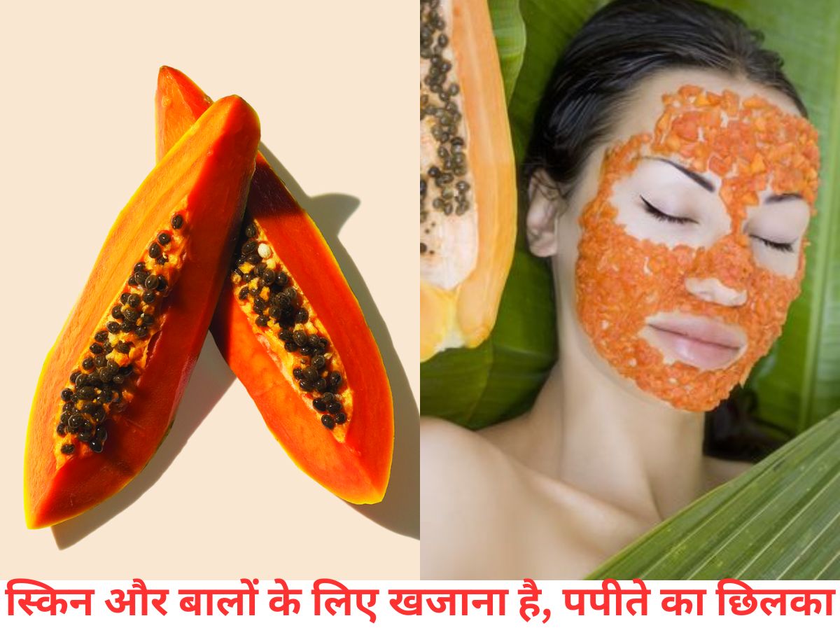 पपीते का छिलका फेंकते हैं? जान लीजिए ये है आपकी स्किन और बालों के लिए खजाना - Photo Gallery