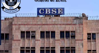 CBSE Exams: CBSE ने किया 10वीं और 12वीं के एग्जाम डेट्स का एलान