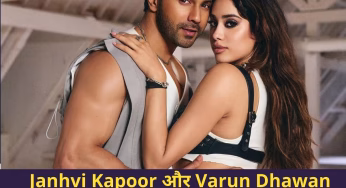 Janhvi Kapoor और Varun Dhawan कौन है सबसे ज्यादा अमीर? कौन लेता है फिल्मों में काम करने के लिए ज्यादा फीस जाने यहां