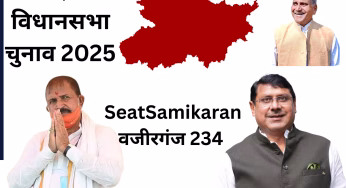 SeatSamikaran: वजीरगंज विधानसभा सीट जहां हर बार बदल जाता है विधायक