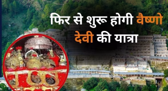 नवरात्रि से पहले बड़ी खुशखबरी, फिर से शुरू होगी वैष्णो देवी की यात्रा, सामने आई तारीख