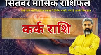 Cancer September Monthly Plan : कर्क राशि वालों की मीठी वाणी बनेगी ताकत, परिवार में होगी सजगता की जरूरत। पढ़ें कर्क मासिक राशिफल