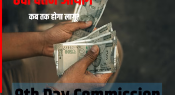 8th Pay Commission: सरकारी कर्मचारियों और पेंशनरों को जल्द मिलेगी गुड न्यूज, यहां जानें- क्या है सरकार का प्लान?