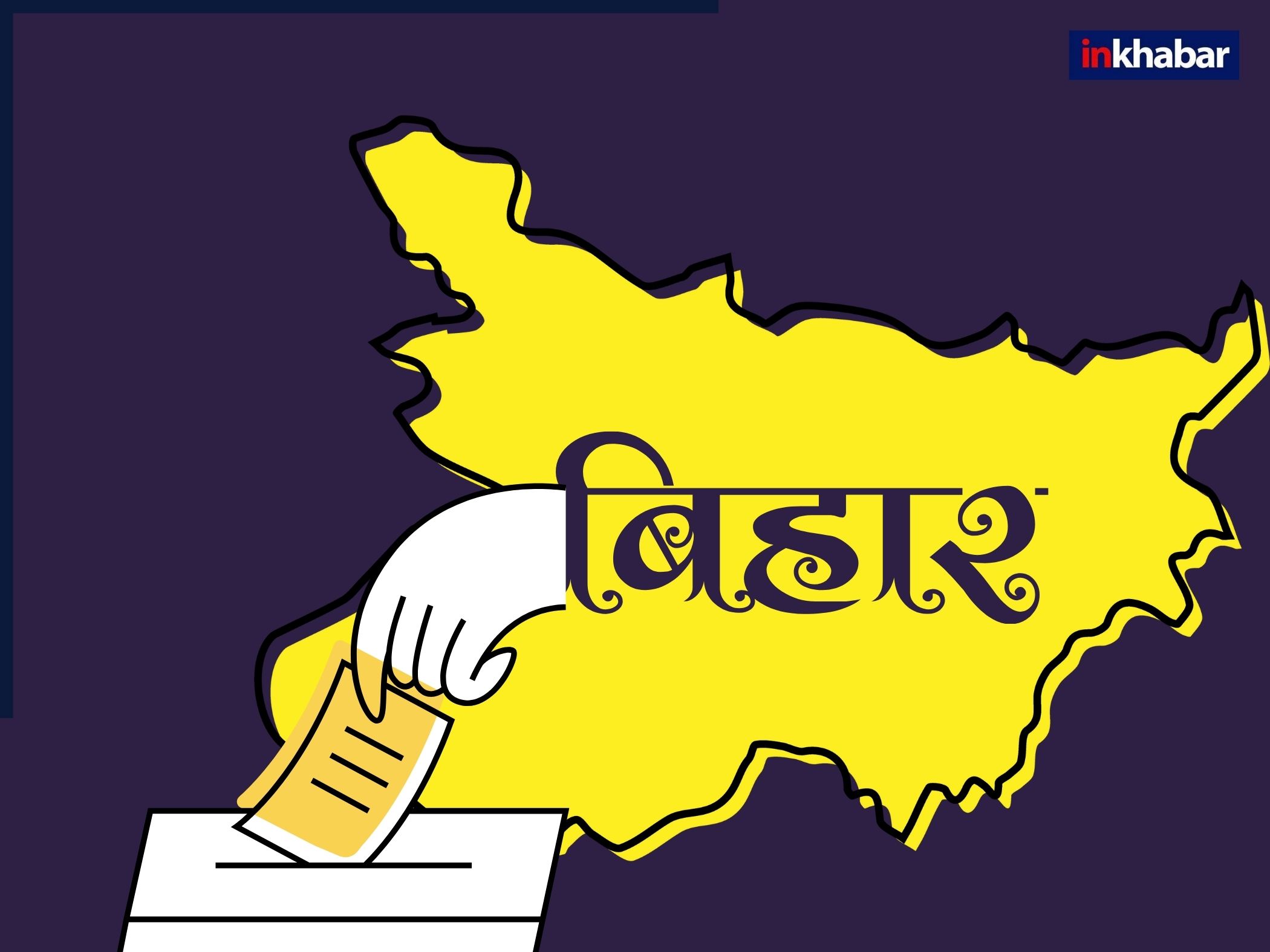 बिहार में कब और कितने चरणों में होगा चुनाव? आ गया सबसे ताजा अपडेट