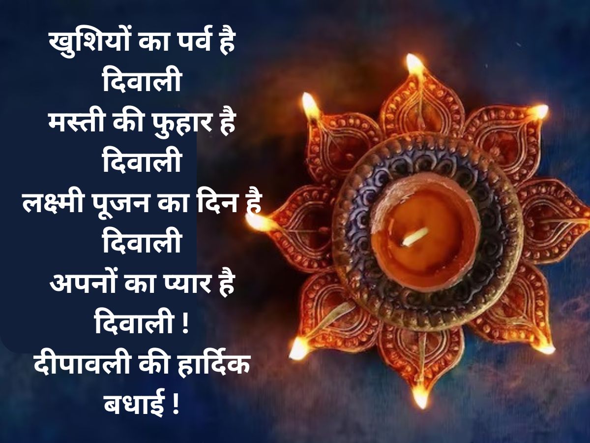 रोशनी का त्योहार लाए आपके जीवन में खुशियां हजार…इस दिवाली फ्रेंड्स और फैमिली को शायराना अंदाज में दें बधाई - Photo Gallery
