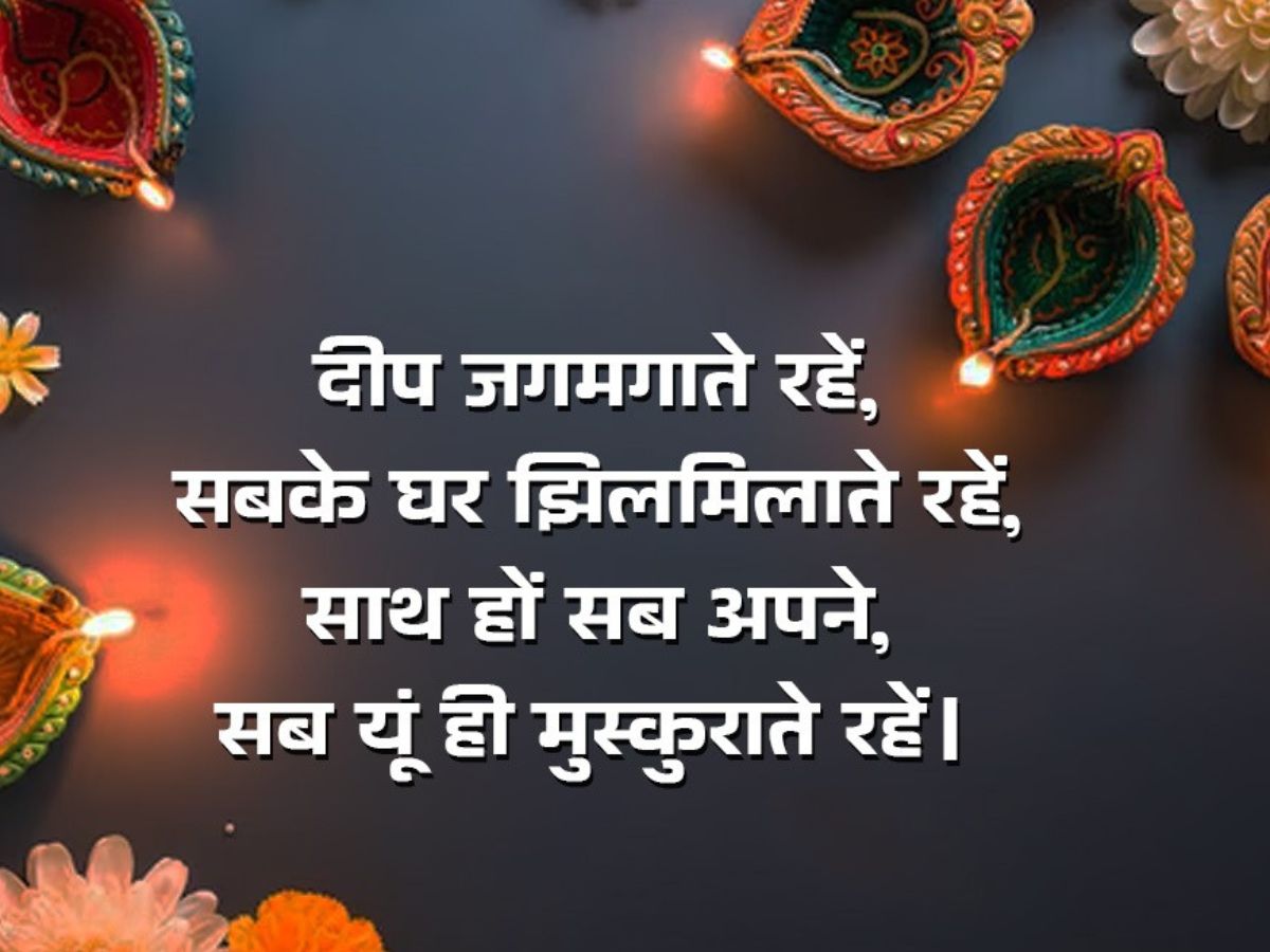 रोशनी का त्योहार लाए आपके जीवन में खुशियां हजार…इस दिवाली फ्रेंड्स और फैमिली को शायराना अंदाज में दें बधाई - Photo Gallery