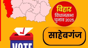 साहेबगंज में सियासी तापमान चरम पर; जनता बोले अबकी बार विकास सरकार