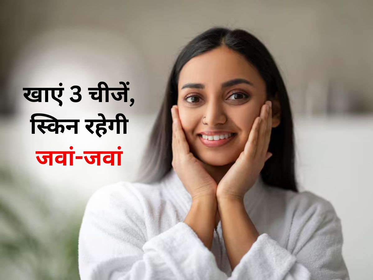 35 की उम्र में दिखना है 25 का? आज से ही खाना शुरू कर दें ये 3 चीजें, चेहरे की जवानी रहेगी बरकरार! - Photo Gallery
