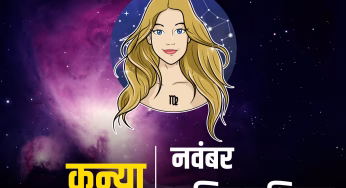 Virgo Monthly Rashifal November 2025 : कन्या राशि के लिए सफलता का स्वर्णिम समय, मिलेगी करियर में उन्नति और संबंधों में आएगी मधुरता