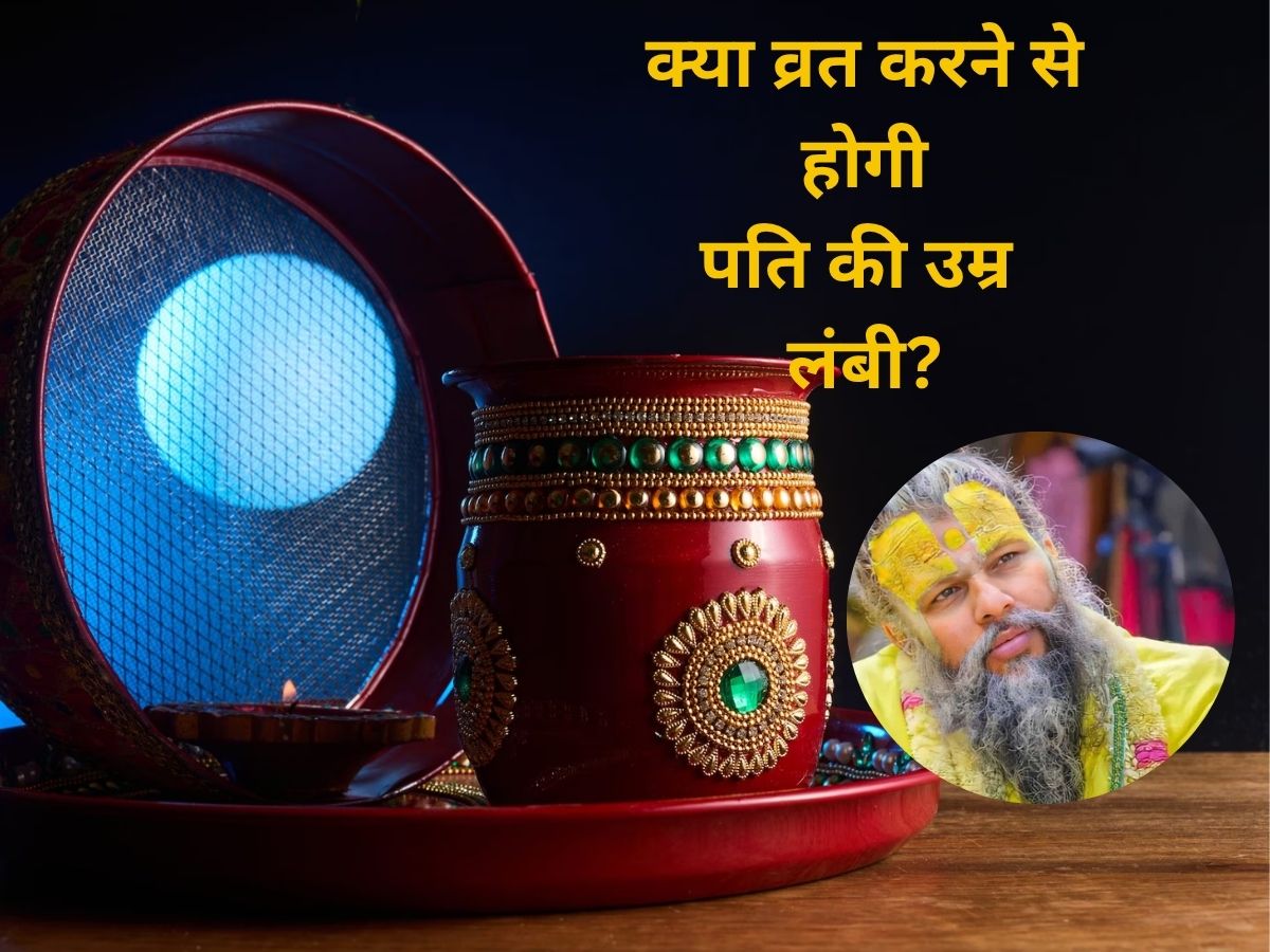 Karwa Chauth 2025: करवाचौथ का व्रत पति की उम्र लंबी करता है? जान लें क्या है इसपर प्रेमानंद जी का कहना - Photo Gallery