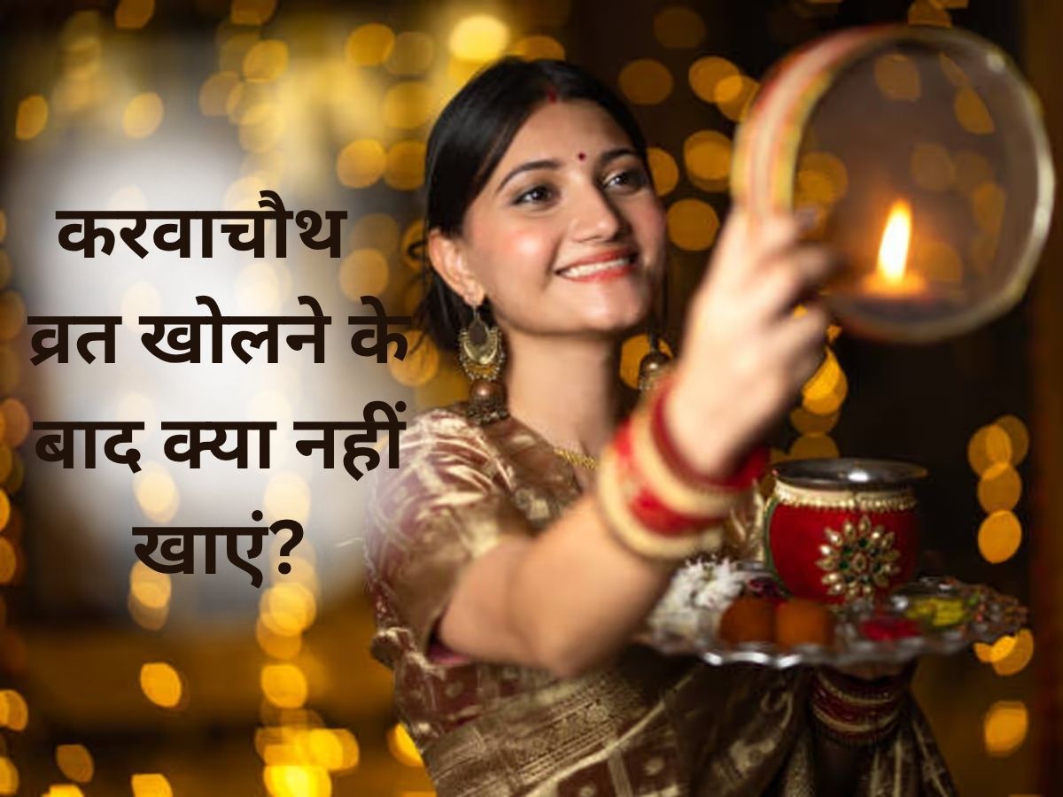Karwa Chauth 2025: पूरा दिन व्रत करने के बाद भूलकर भी न खाएं ये चीजें, सेहत हो जाएगी खराब! - Photo Gallery