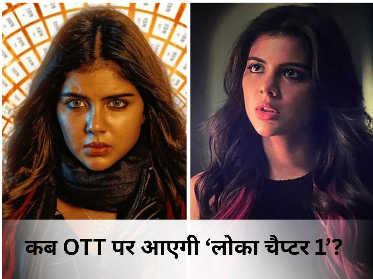 Lokah Chapter 1 OTT Release: इंतजार हुआ लंबा! जानें आखिर कब ओटीटी पर आएगी फीमेल सुपरहीरो की फिल्म? - Photo Gallery