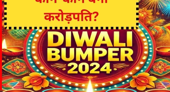 Punjab Diwali Bumper Lottery 2025 Result Winners List: पंजाब स्टेट दिवाली बंपर लॉटरी 2025 का रिजल्ट घोषित, जानें कौन-कौन बना करोड़पति; किसे मिले लाखों रुपये
