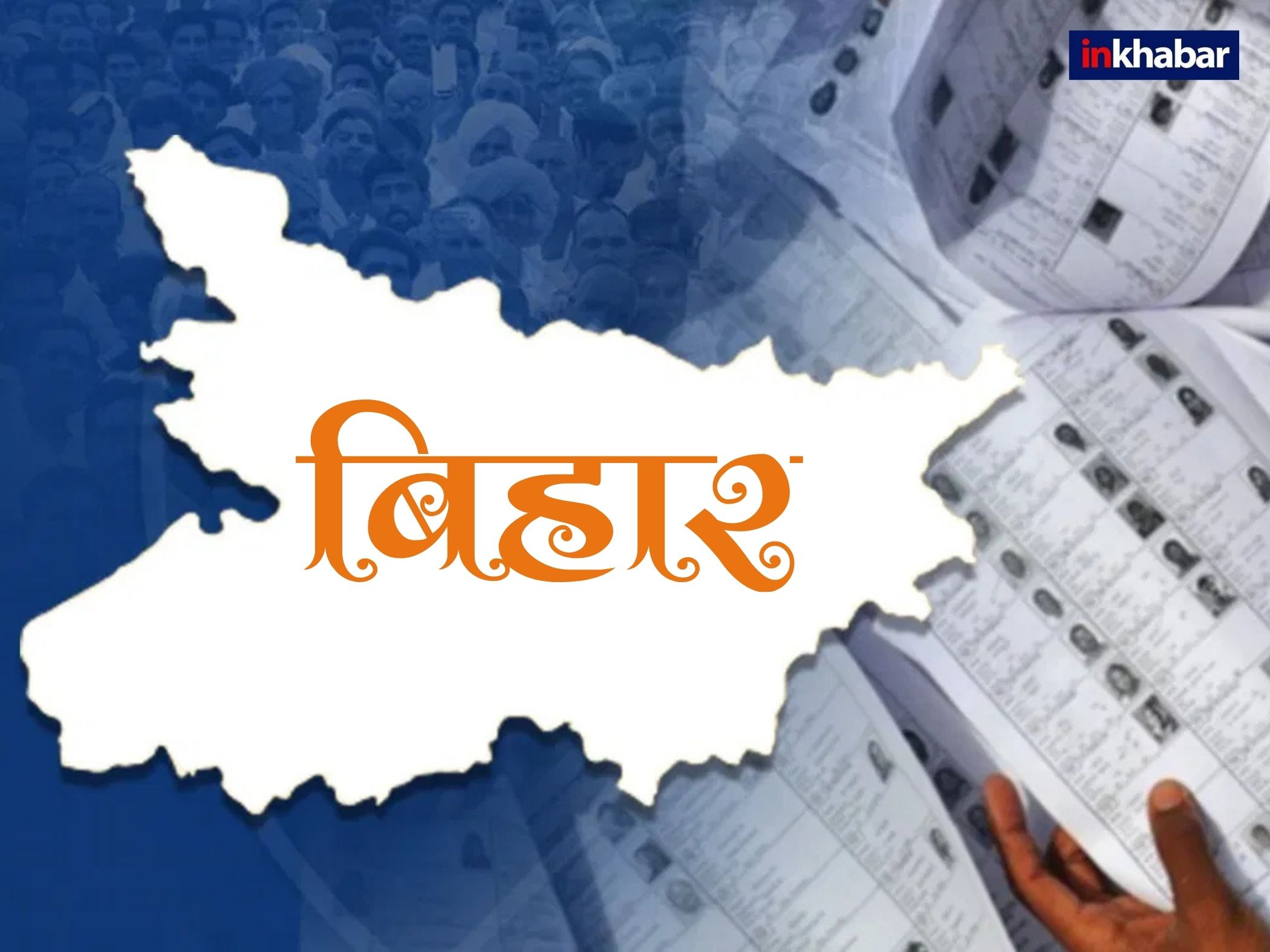 बिहार में कब और कितने चरणों में होगा चुनाव? आ गया सबसे ताजा अपडेट - Photo Gallery