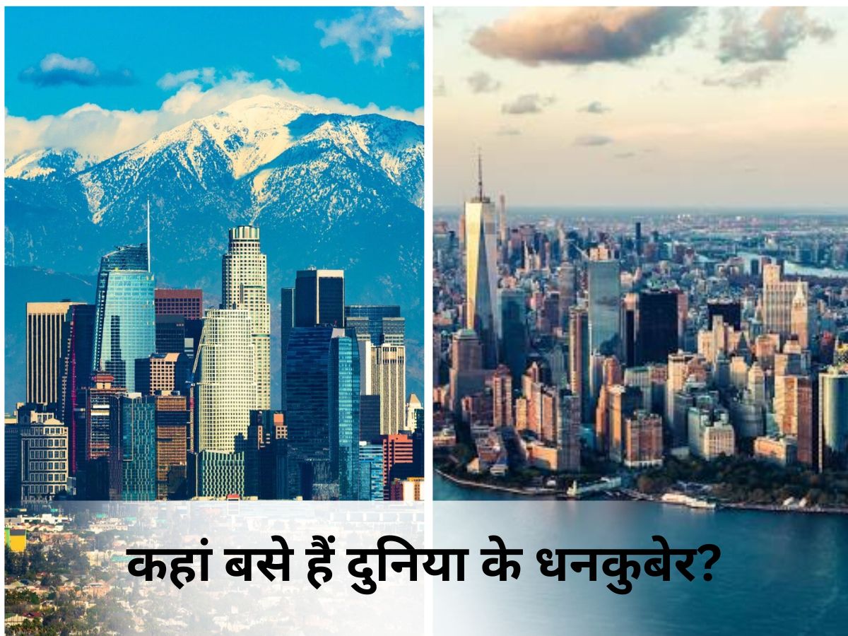 दुनिया के इन 10 शहरों में है ‘धनकुबेरों’ का अड्डा, 7 तो अमेरिका में ही! क्या भारत का कोई शहर है अरबपतियों की पसंद? - Photo Gallery