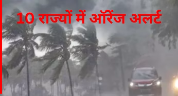 Weather Today 15-10-2025: देश के 10 राज्यों में ऑरेंज अलर्ट जारी, नोट कर लें कहां-कहां होगी बारिश और कहां होगी बर्फबारी?