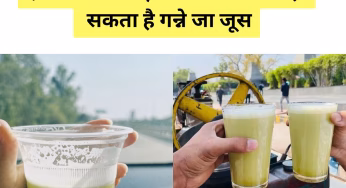 सावधान! ये लोग गलती से भी गन्ने का जूस न पिएं, वरना सेहत पर पड़ सकता है गंभीर असर