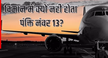 विमान में क्यों नहीं होता पंक्ति नंबर 13? क्या है इसके पीछे का राज; जान पैरों तले खिसक जाएगी जमीन