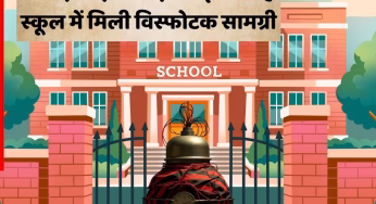फरीदाबाद के बाद अब इस जगह स्कूल में मिली विस्फोटक सामग्री, मच गया हड़कंप; सुरक्षा एजेंसियों के खड़े हो गए कान