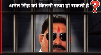 दुलारचंद यादव की हत्या के आरोपी Anant Singh पर किन धाराओं में दर्ज हुआ मुकदमा, जानें कितनी हो सकती है सजा?