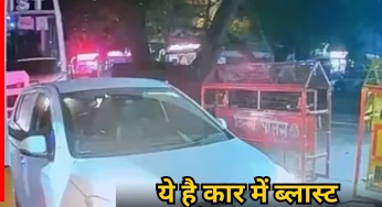 Lal Quila Blast: सामने आया कार में बैठे आतंकी का CCTV फुटेज, चेहरे पर ही झलक रहे नापाक इरादे