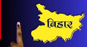Bihar Chunav: मतदान में आया नया ट्विस्ट, चेरिया बरियापुर में सर्वाधिक वोटिंग तो जानें कौन है फिसड्डी