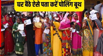 Bihar Election 2025: घर बैठे ऐसे पता करें अपना मतदान केंद्र और पोलिंग बूथ, यहां पढ़ें स्टेप-बाय-स्टेप गाइड
