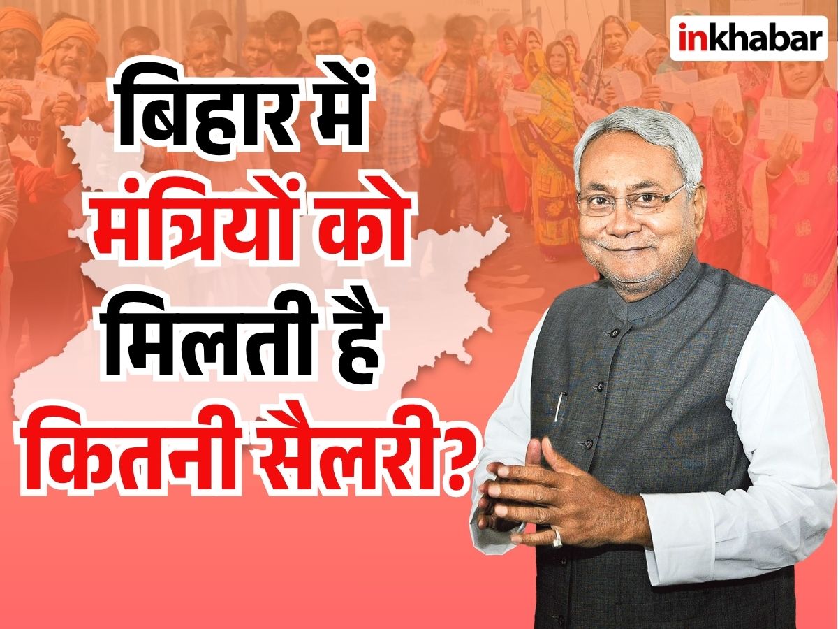 बिहार में मंत्रियों को मिलती है तगड़ी सैलरी! सरकार देती हैं ‘विधायक जी’ को पैसे के साथ कई सुविधाएं - Photo Gallery