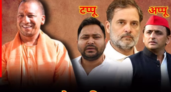 इंडिया गठबंधन में तीन बंदर! CM Yogi ने राहुल के बाद कर दिया तेजस्वी-अखिलेश का ‘नामकरण’