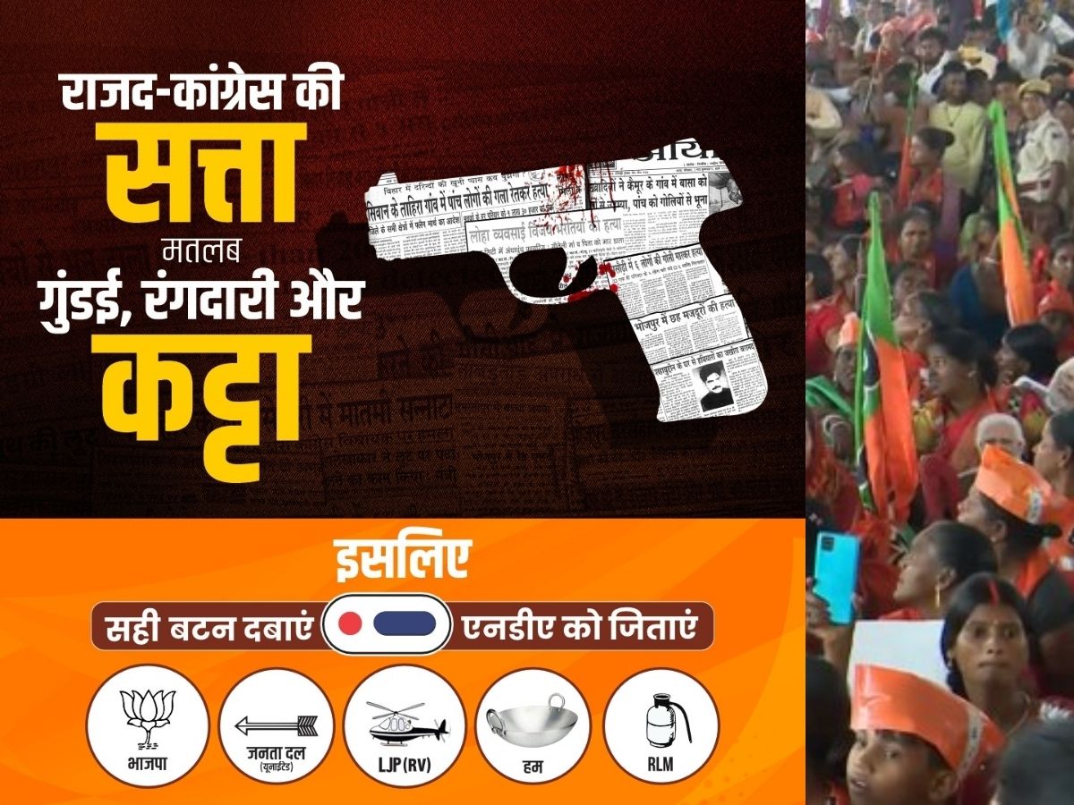 बिहार में बीजेपी ने जारी किया ऐसा पोस्टर, देखते ही लोगों को सताने लगेगा जंगलराज का डर; पलट जाएगा पूरा परिणाम!