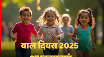 Children’s Day 2025 Wishes: ‘बच्चे मन के सच्चे’ इन प्यारी शुभकामनाओं को अपनों के साथ इस ‘बाल दिवस’ पर शेयर करें