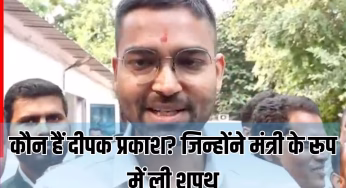 कौन हैं दीपक प्रकाश जो बिना चुनाव लड़े बन गए मंत्री, आखिर क्या है उपेंद्र कुशवाहा से कनेक्शन? शादी से लेकर डिग्री तक यहां जानें सबकुछ