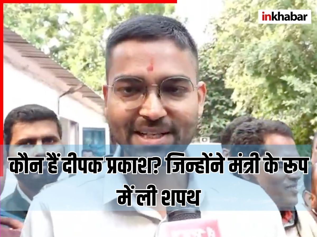 कौन हैं दीपक प्रकाश जो बिना चुनाव लड़े बन गए मंत्री, आखिर क्या है उपेंद्र कुशवाहा से कनेक्शन? शादी से लेकर डिग्री तक यहां जानें सबकुछ