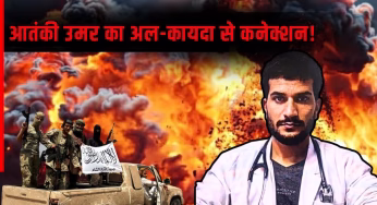 Delhi Blast: उमर बनना चाहता था सबसे बड़ा आतंकी! बनने वाला था अल-कायदा का सदस्य, तुर्की के लगा रहा था चक्कर